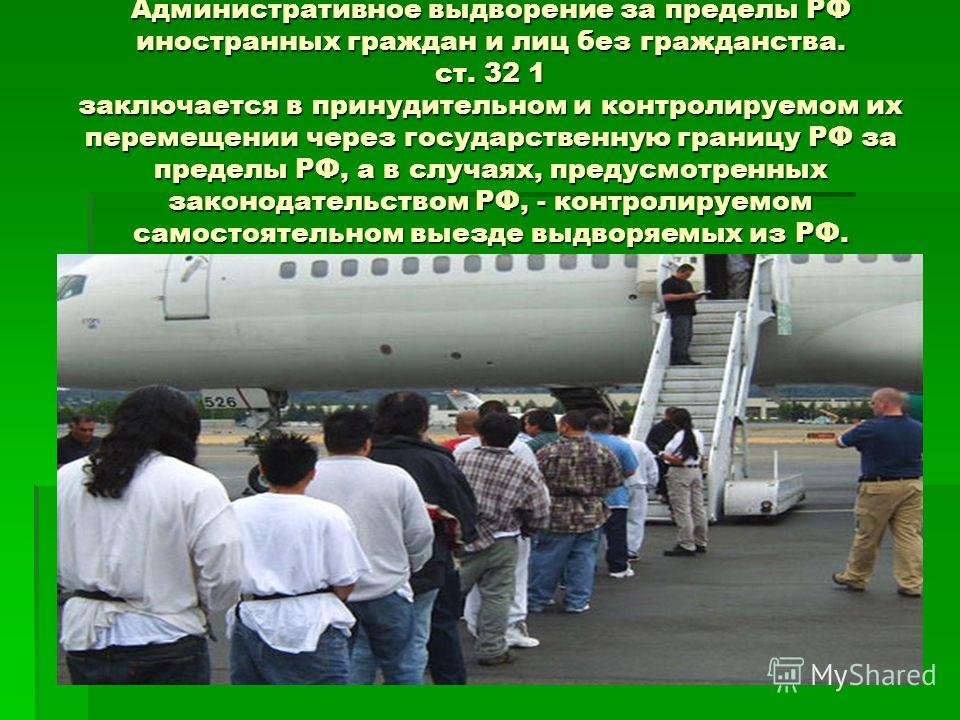 Выдворение самостоятельным выездом Выдворение самостоятельным выездом