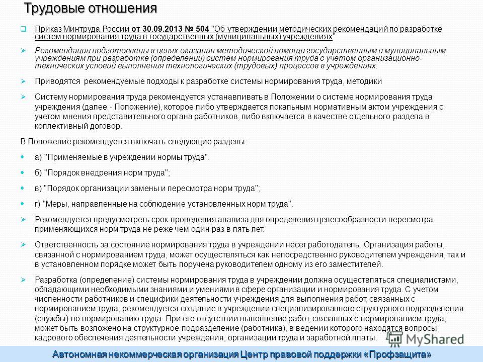 ПРИКАЗ МИНТРУДА РОССИИ ОТ 30 09 2013 504 СКАЧАТЬ БЕСПЛАТНО ПРИКАЗ МИНТРУДА РОССИИ ОТ 30 09 2013 504 СКАЧАТЬ БЕСПЛАТНО