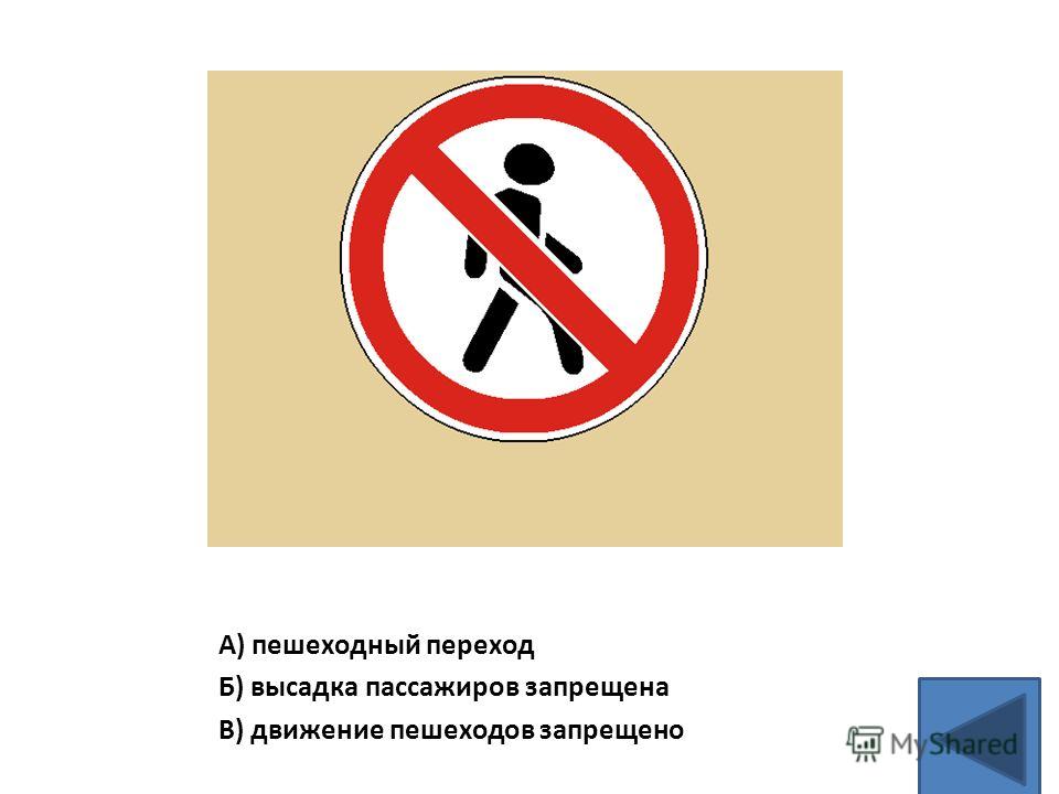 А) пешеходный переход Б) высадка пассажиров запрещена В) движение пешеходов запрещено