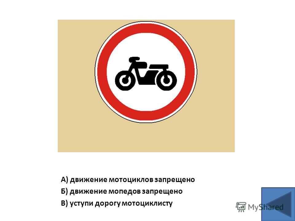 А) движение мотоциклов запрещено Б) движение мопедов запрещено В) уступи дорогу мотоциклисту