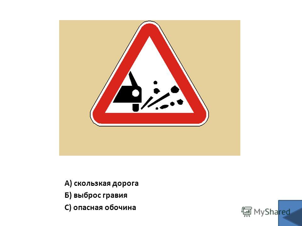 Как выглядит знак опасная дорога