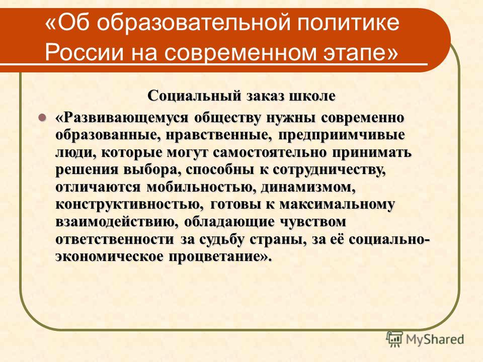 Презентация образовательная политика в рф