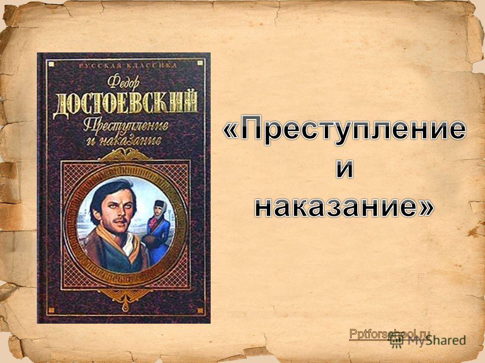 Сочинение: Теория и поведение Раскольникова в романе Ф.Достоевского Преступление и наказание