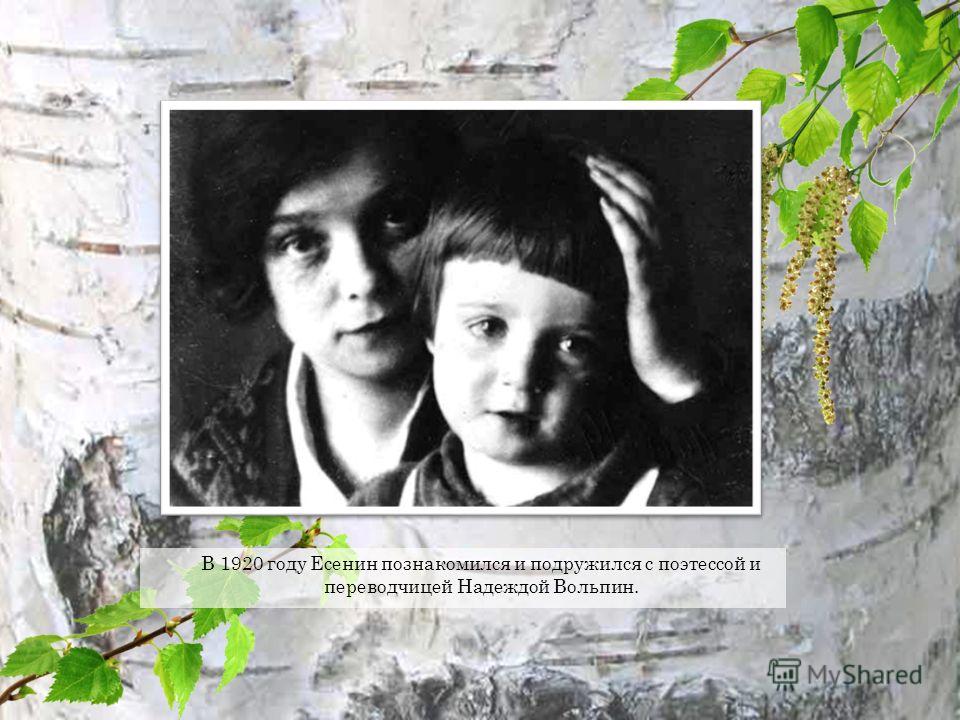 Есенин знакомство знакомство есенин