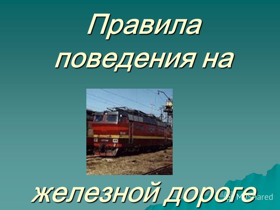 Презентация правила поведения на железной дороге
