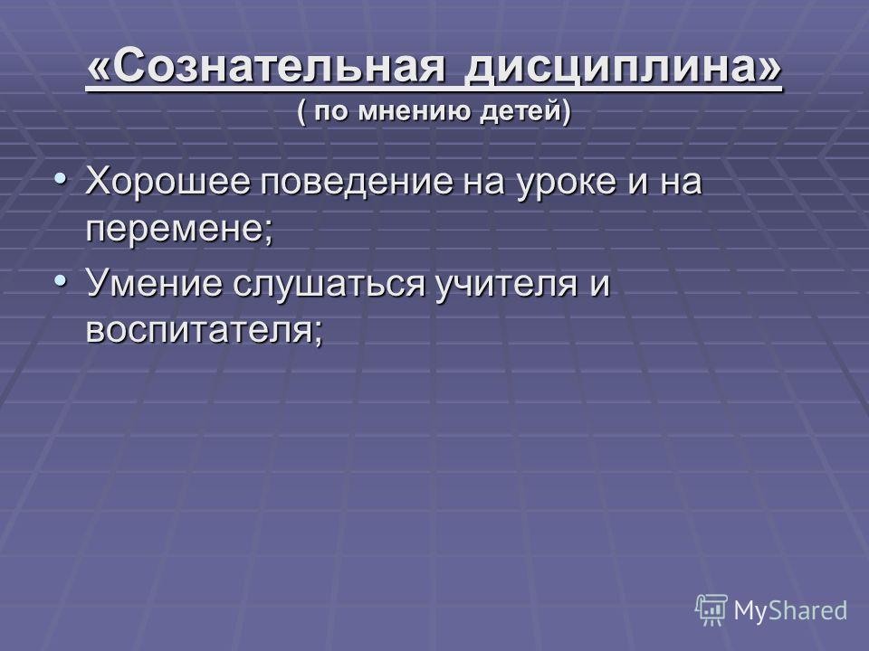 Реферат: Воспитание сознательной дисциплины на уроках математики Реферат: Воспитание сознательной дисциплины на уроках математики