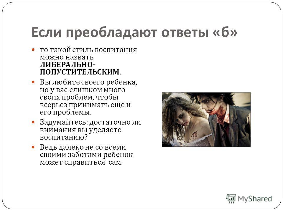Либеральное отношение к ребёнку Либеральное отношение к ребёнку