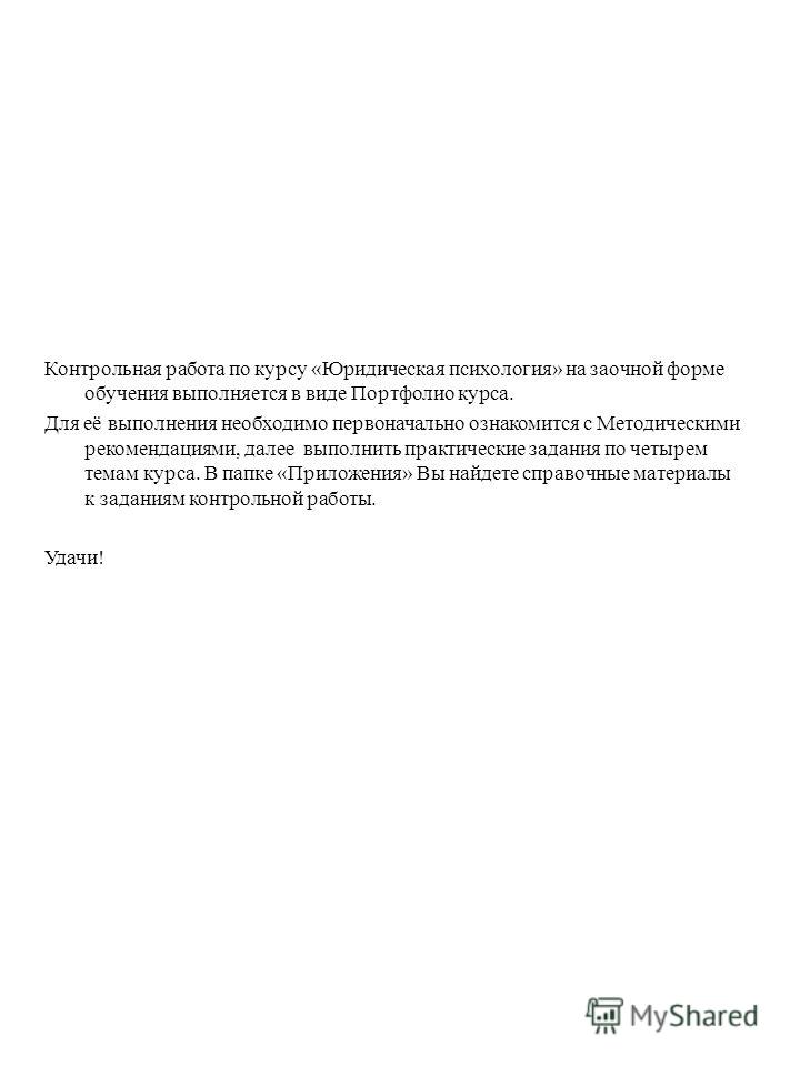 Контрольная работа: Психология судебного процесса