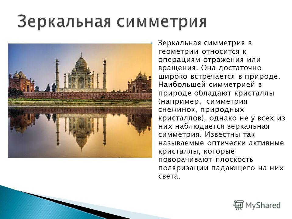 Зеркальная симметрия примеры из жизни Зеркальная симметрия презентация