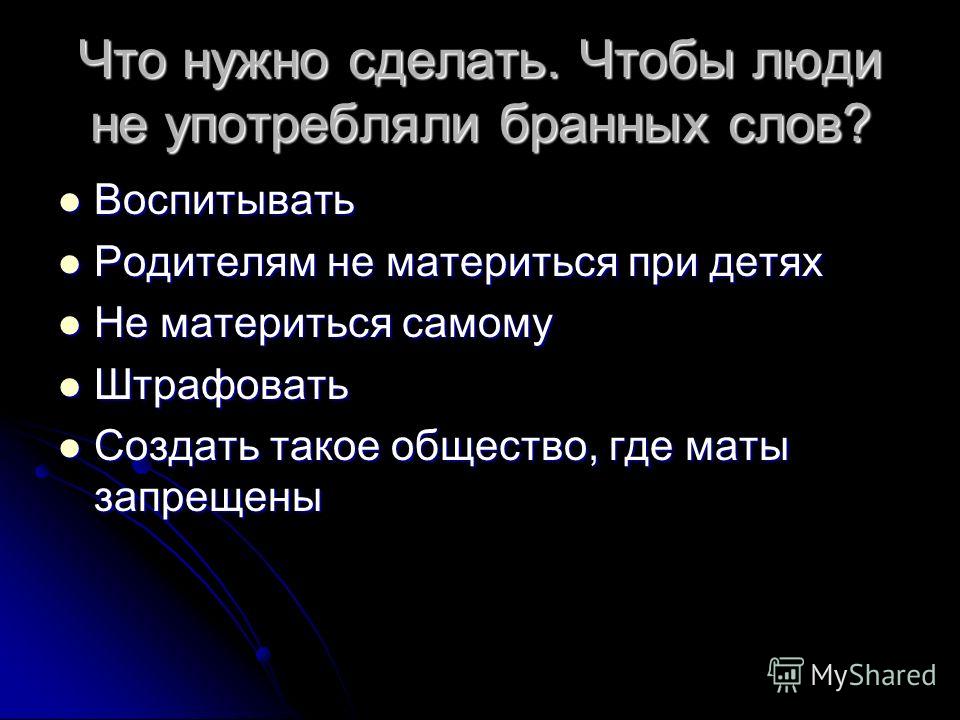 Как сделать чтобы человек не ругался Как сделать чтобы человек не ругался