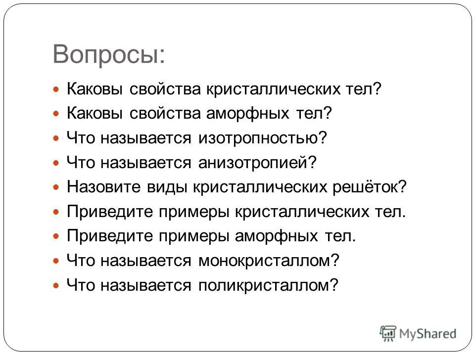 Какое из перечисленных свойств характерно только для кристаллических тел - Вопро
