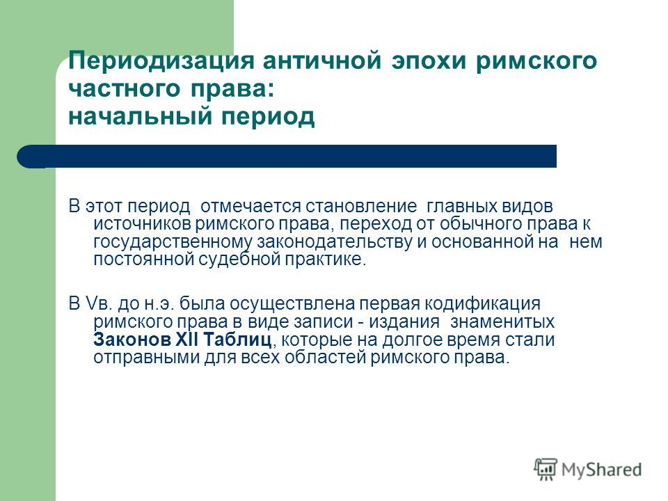 Периодизация истории римского частного права и его источники. Периодизация истории римского частного права и его источники.