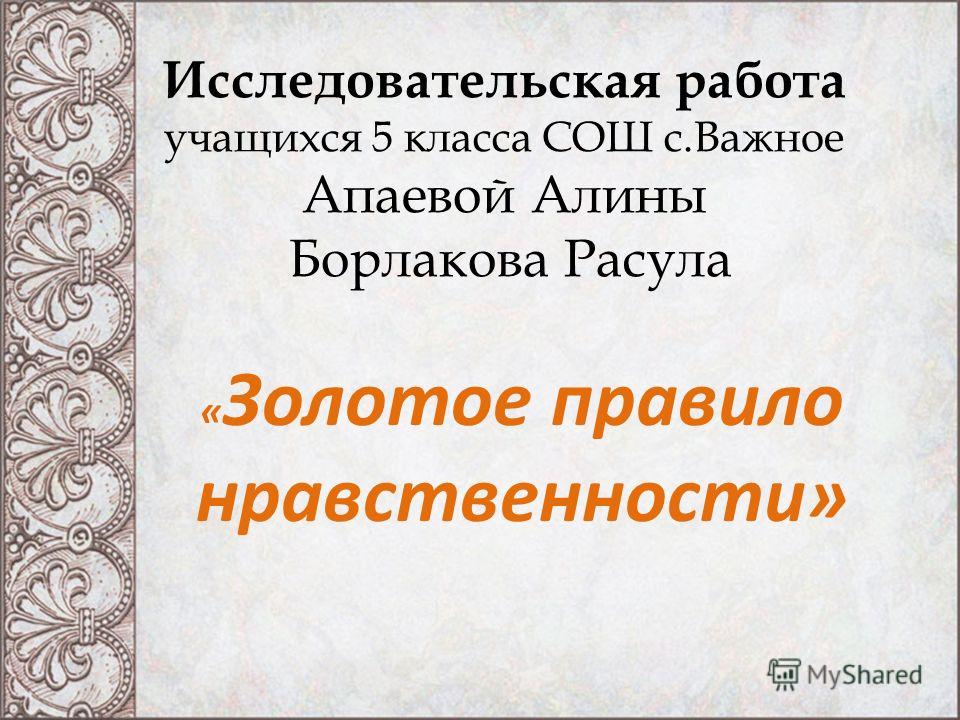 Эссе На Тему Золотое Правило Морали Эссе На Тему Золотое Правило Морали