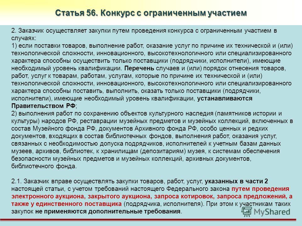 Конкурс с ограниченным участием 44 фз вскрытие конвертов Конкурс с ограниченным участием 44 фз вскрытие конвертов