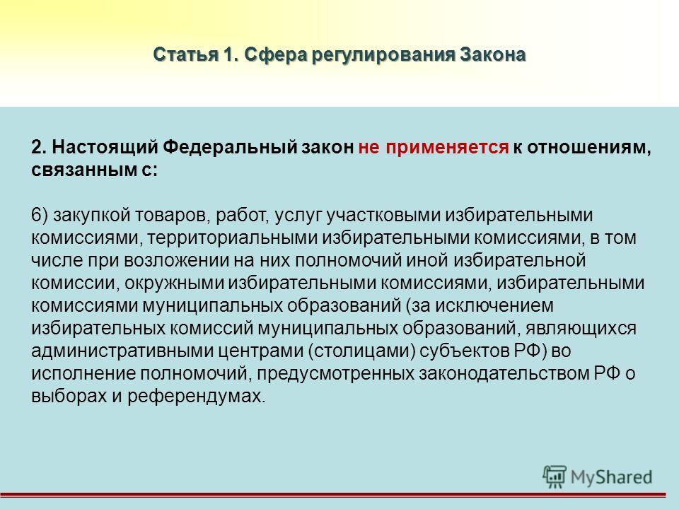 Закон 44 не применяется к отношениям связанным с Закон 44 не применяется к отношениям связанным с