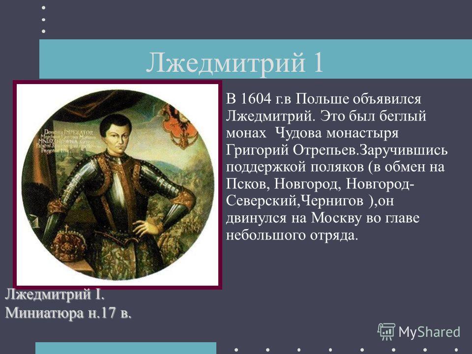 Реферат: Самозванство и самозванцы в России в начале 17 века