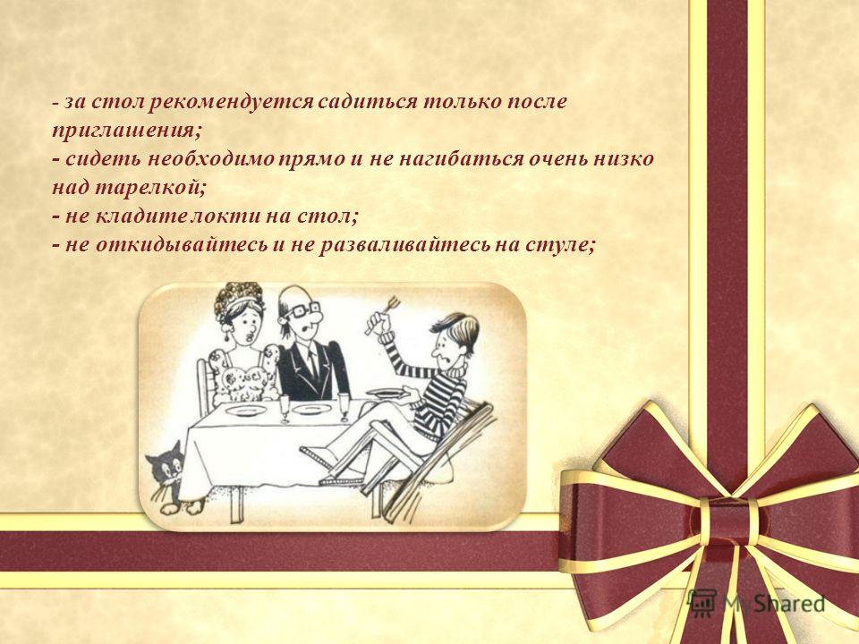 Приглашение за столом Приглашение за столом