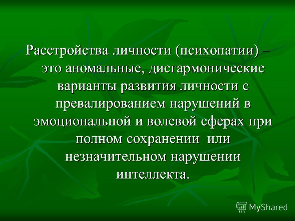 Расстройства личности примеры из жизни Расстройства Личности Презентация - 75 фото