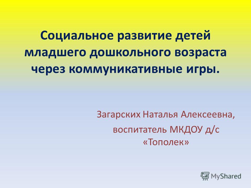 Социальное развитие детей через игры Социальное развитие детей через игры