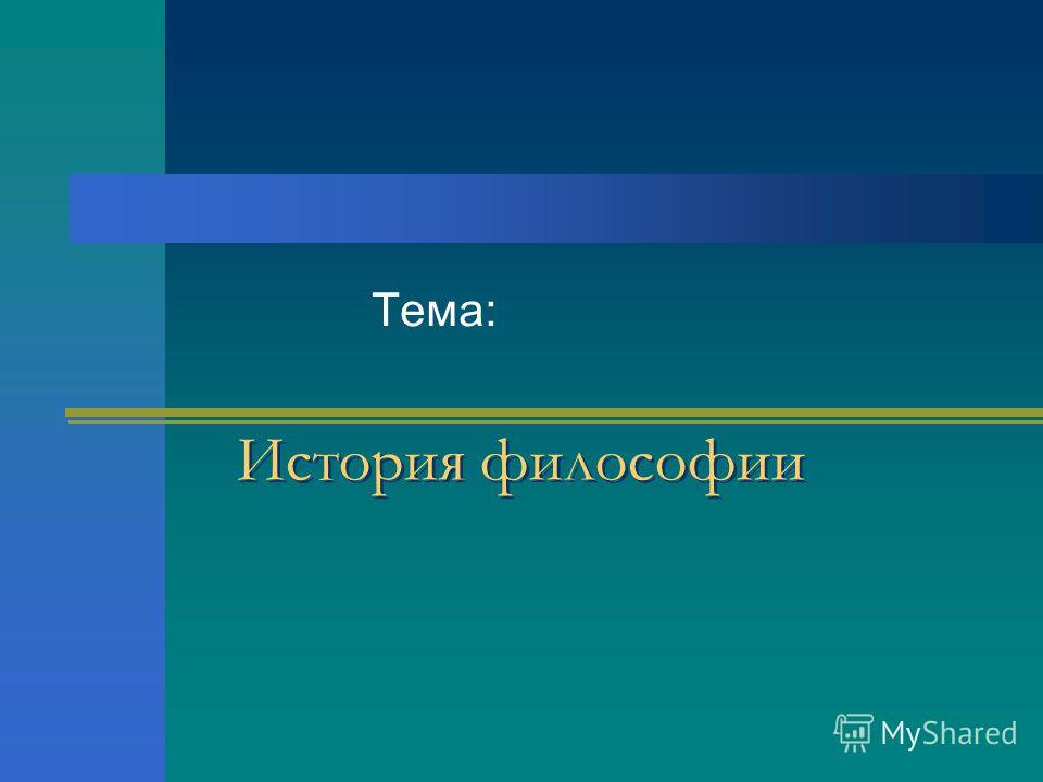 Ответ на вопрос по теме Философские школы Ответ на вопрос по теме Философские школы