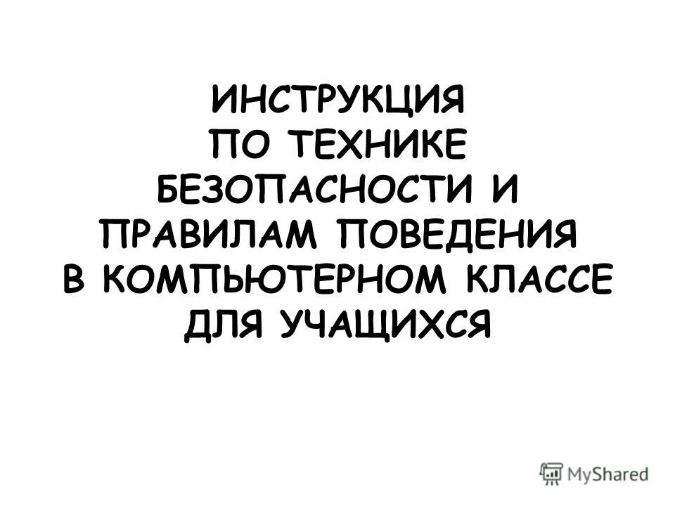 инструкции по технике безопасности в школе для учащихся