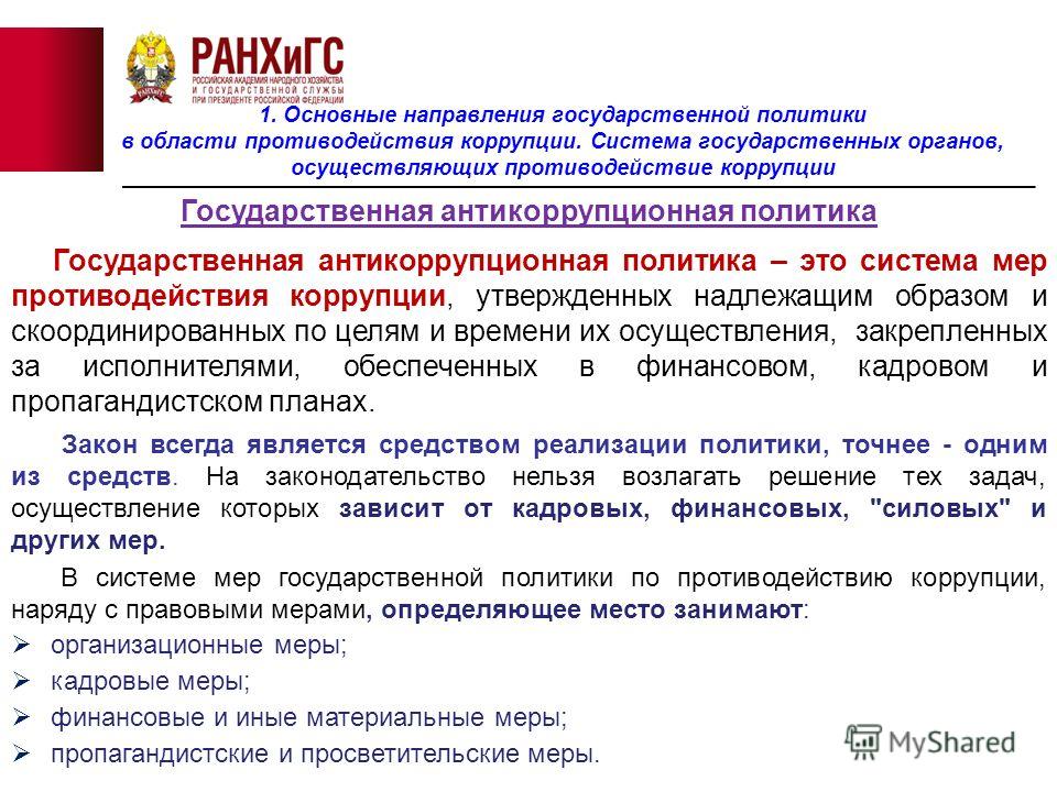 Антикоррупционное законодательство российской федерации презентация