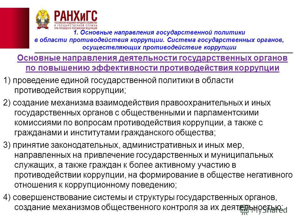 Национальные планы и программы по противодействию коррупции. Тема 3 - презентаци