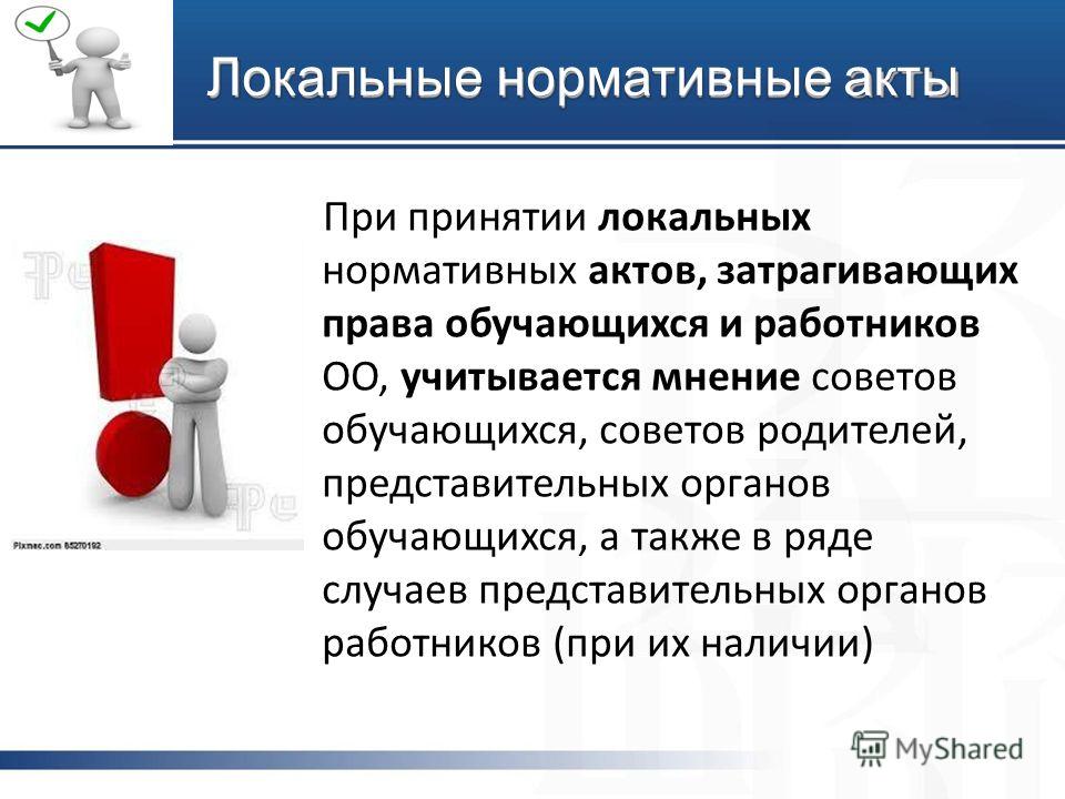 Разработка проекта локального нормативного акта Презентация на тему: "Реализация Федерального закона "Об образовании в Российско
