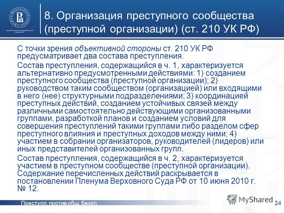 существе Статья 210 ук пронзило вращающееся