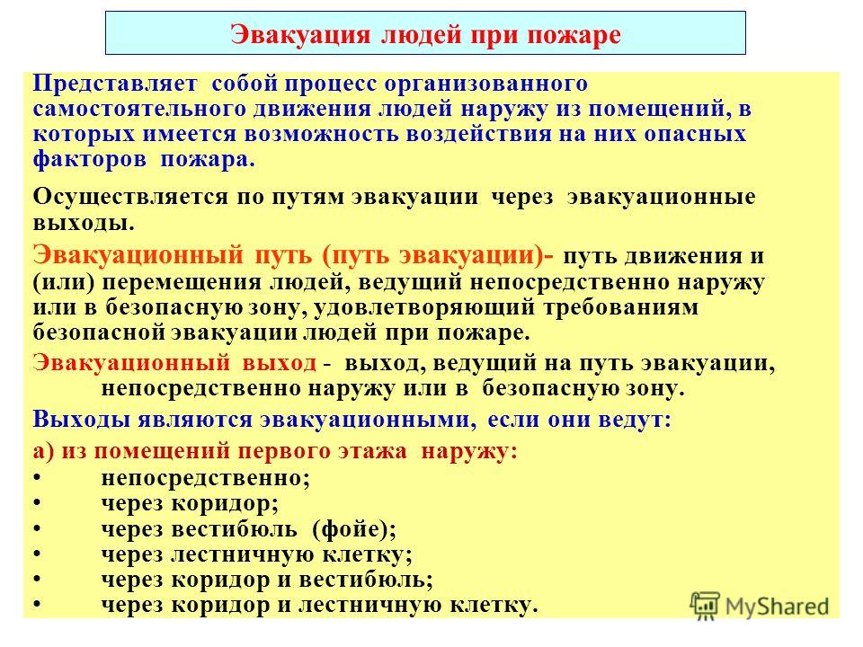 Эвакуация людей пример расчета План конспект по эвакуации людей при пожаре