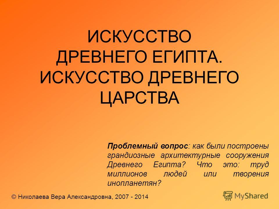 Мифология И Искусство Древнего Египта Реферат Введение Мифология И Искусство Древнего Египта Реферат Введение