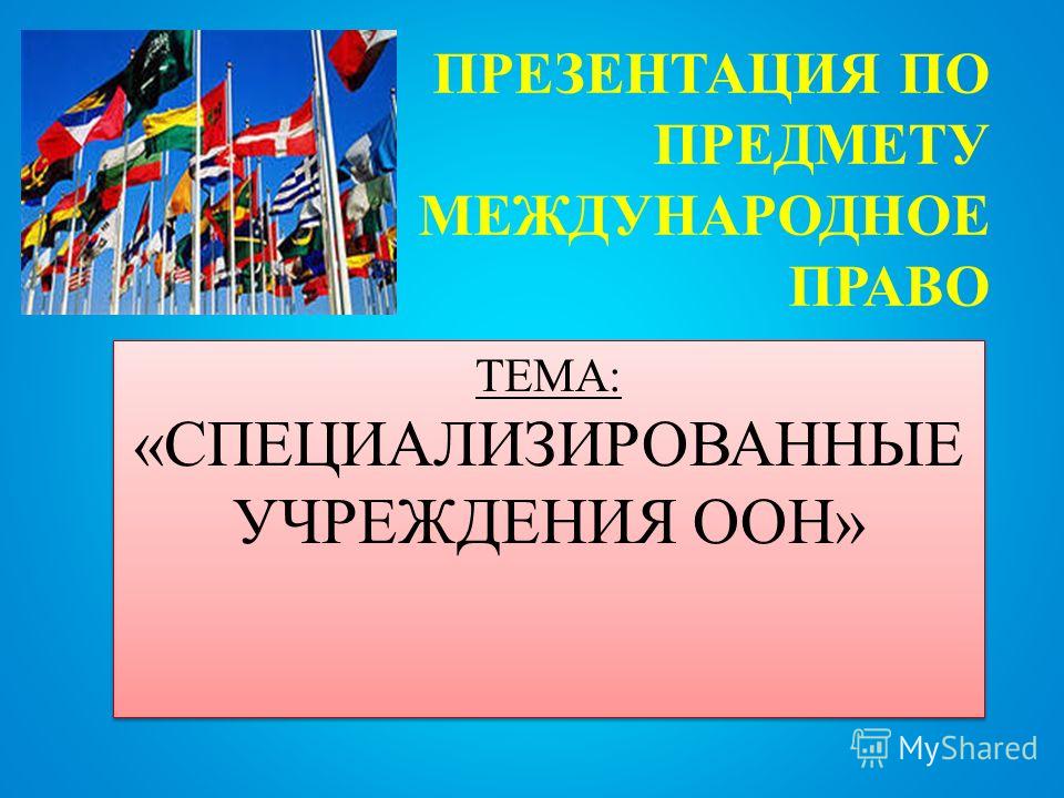 Дипломная Работа На Тему Организация Объединенных Наций И Её Специализированные Учреждения Дипломная Работа На Тему Организация Объединенных Наций И Её Специализированные Учреждения