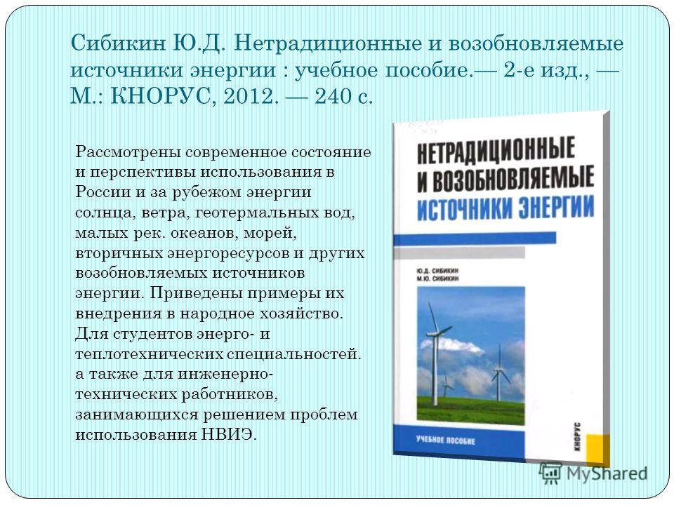 Реферат: Возобновляемые источники энергии 2