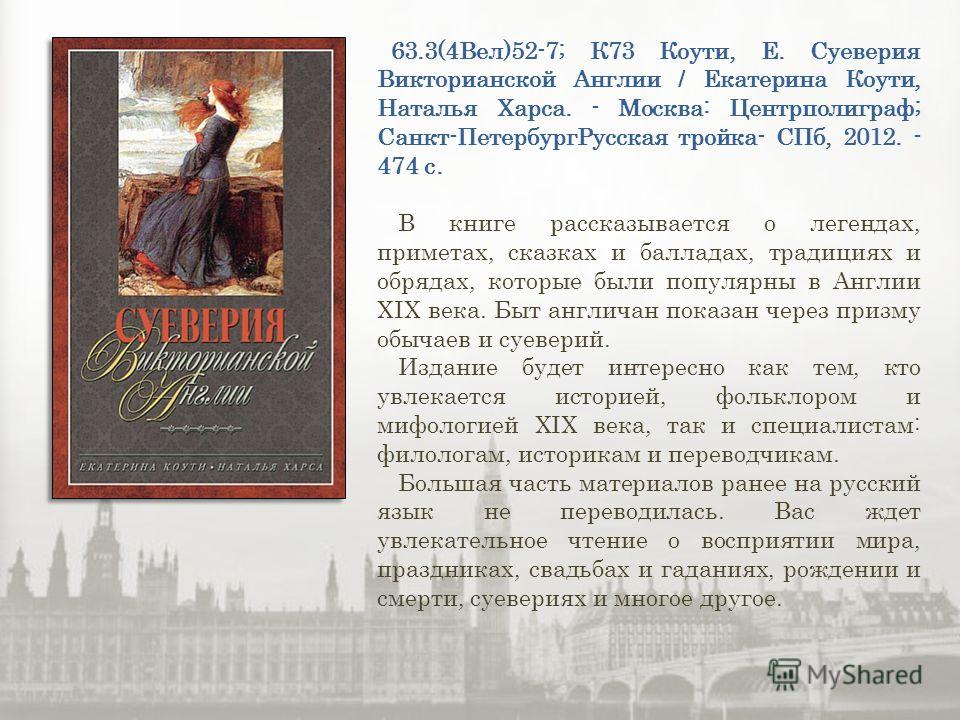Екатерина Коути Наталья Харса Суеверия Викторианской Англии скачать