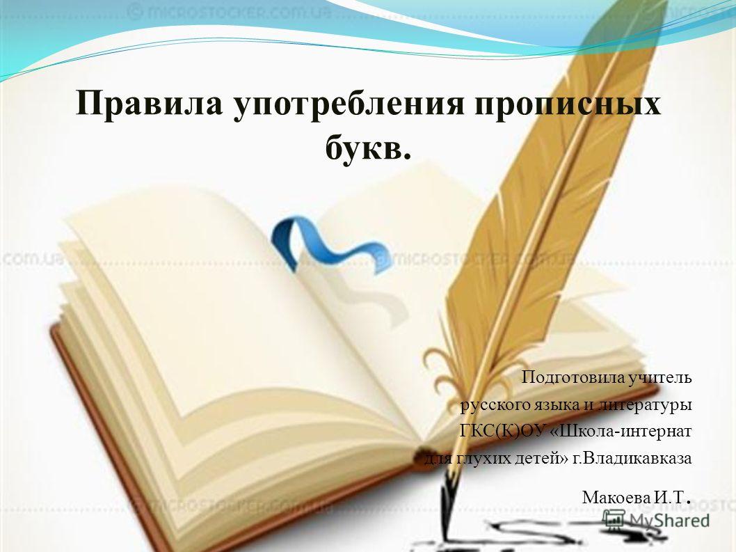 Употребление прописных букв таблица Презентация на тему: "Правила употребления прописных букв. Подготовила учитель р