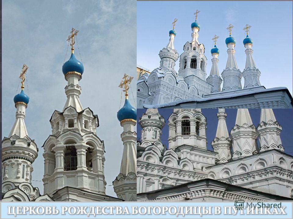 Церковь Рождества Богородицы в Путинках