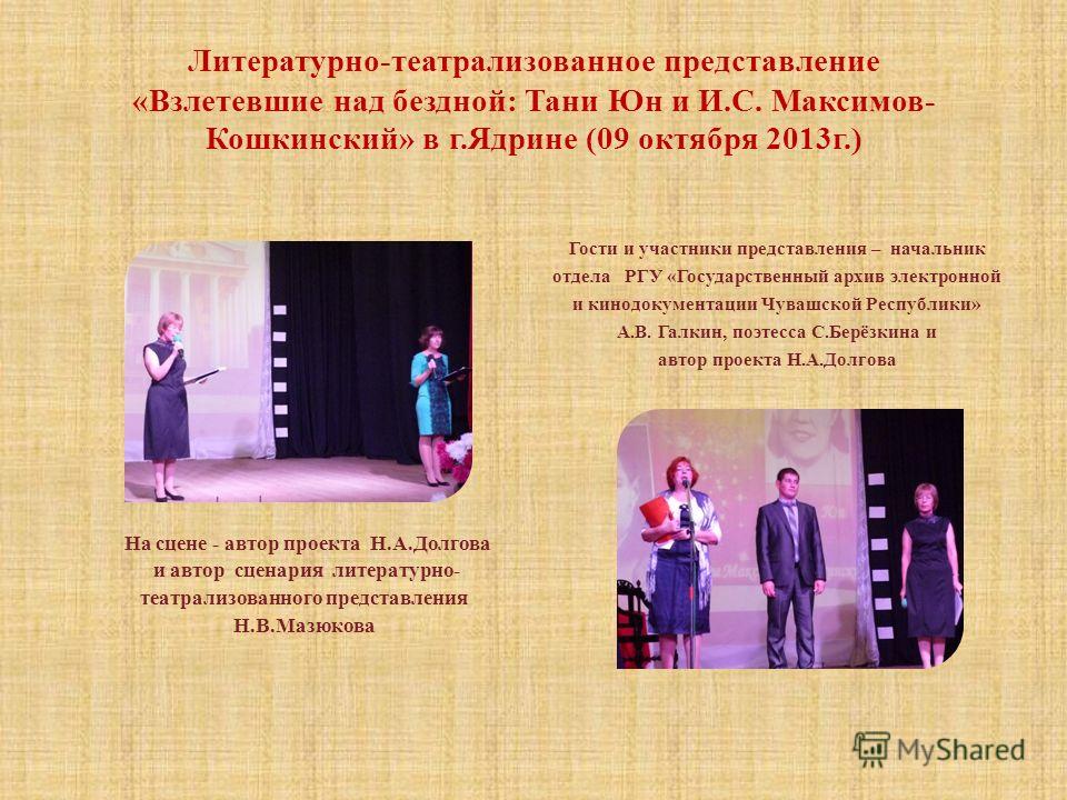 Литературный сценарий театрализованного представления Литературный сценарий театрализованного представления