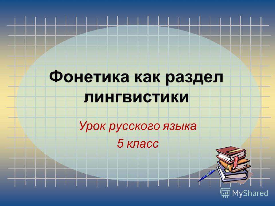 фонетика русского языка презентация 5 класс