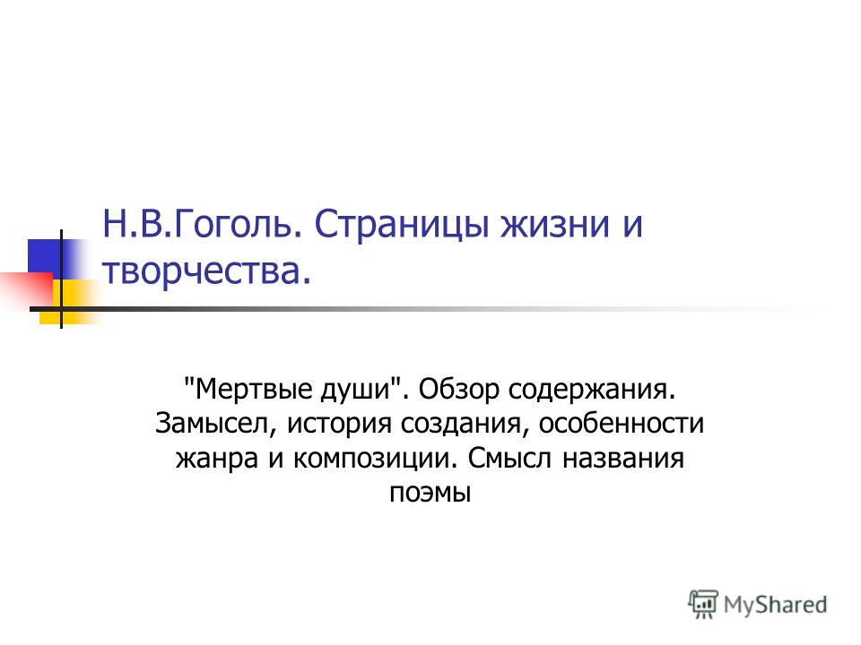 Дипломная работа по теме Изучение языка 'Мёртвых душ' Н.В. Гоголя на уроках литературы в школе Дипломная работа по теме Изучение языка 'Мёртвых душ' Н.В. Гоголя на уроках литературы в школе
