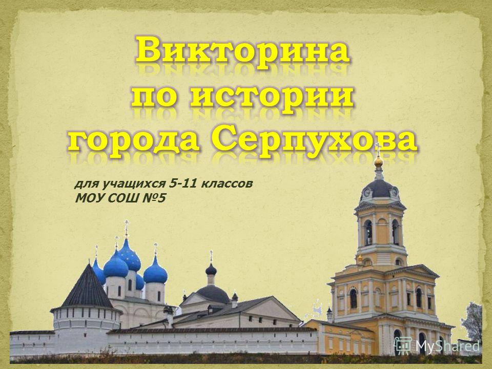 Презентацию по теме серпухов