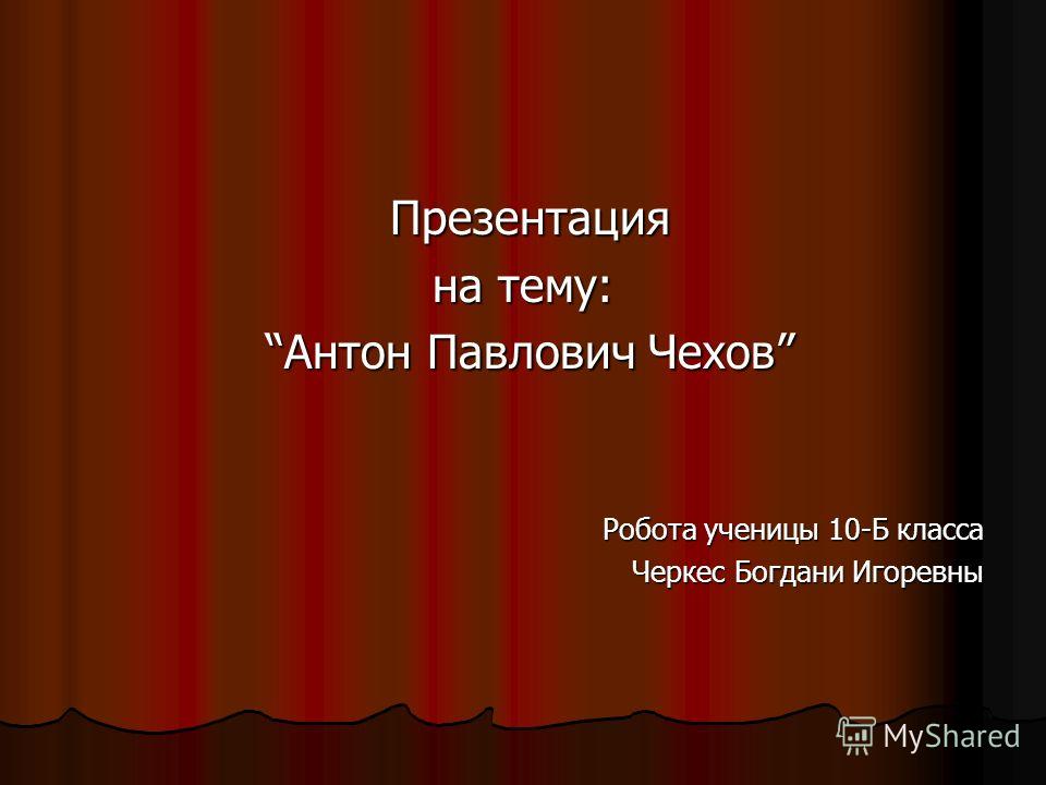 чехов презентация 10 класс скачать