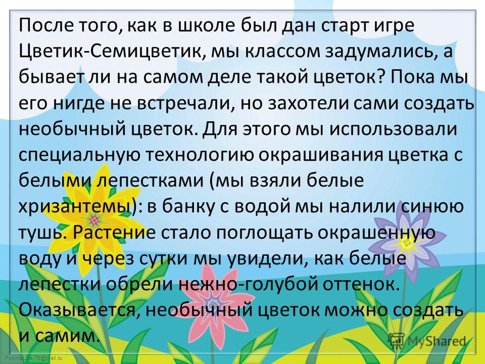 FokinaLida.75@mail.ru После того, как в школе был дан старт игре Цветик-Семицветик, мы классом задумались, а бывает ли на самом деле такой цветок? Пока мы его нигде не встречали, но захотели сами создать необычный цветок. Для этого мы использовали сп