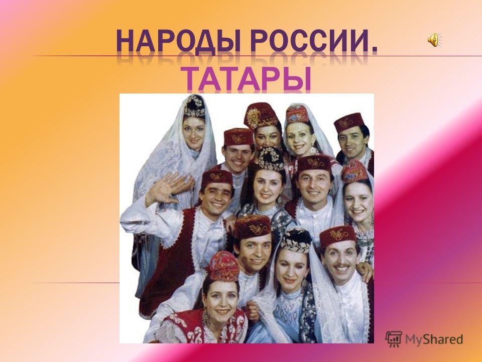 Народы россии тата Народы россии тата