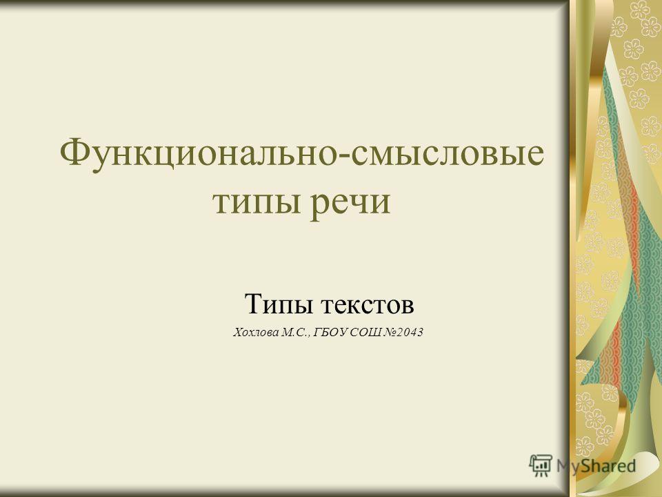 Функционально смысловые типы речи презентация