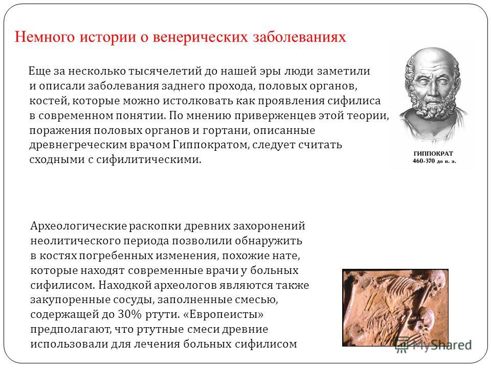 Как лечили венерические заболевания в древности Как лечили венерические заболевания в древности