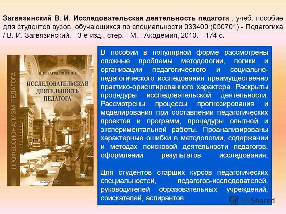 Загвязинский в.и исследовательская деятельность педагога учеб пособие Больничный и инвалидность - Форум