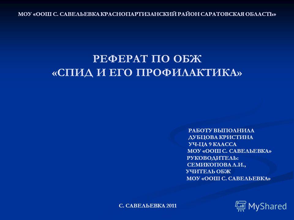 Реферат: Технологии профилактики ВИЧ-инфекции в России