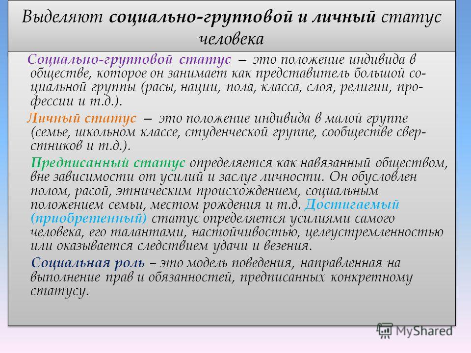 Человек в группе его групповой статус 23. Социальный статус. Шпаргалка по социальной психологии