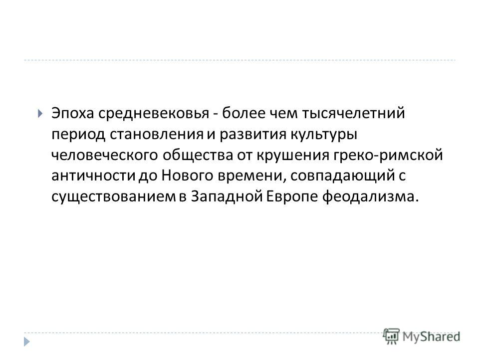 Контрольная работа: Особенности духовной культуры европейского Средневековья