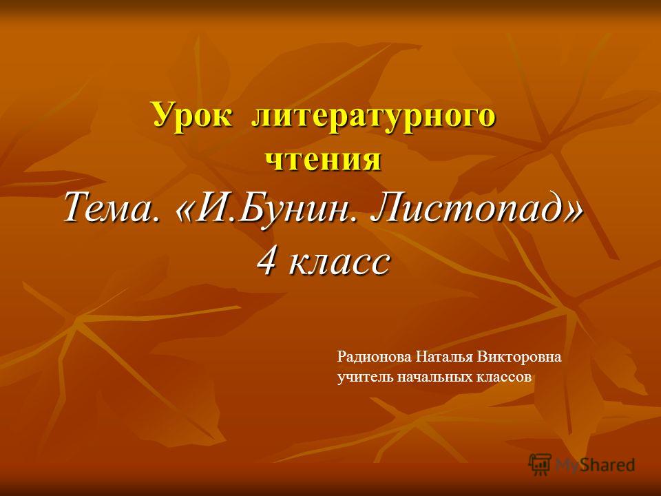 Урок литературного чтения Тема. «И.Бунин. Листопад» 4 класс Радионова Наталья Викторовна учитель начальных классов